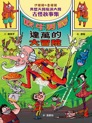 cover image of 伊豬豬和魯豬豬異想天開腦洞大開古怪故事集